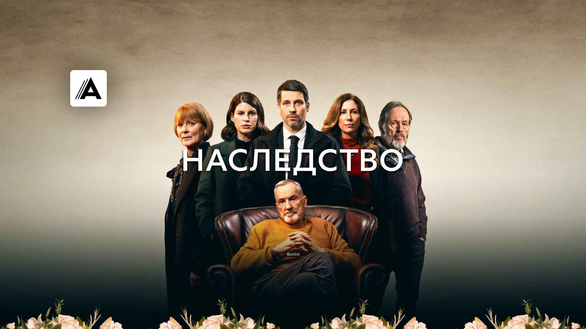 Наследство